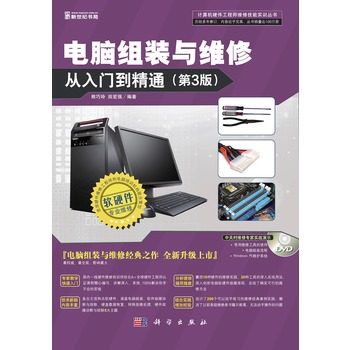 包郵!正版書籍 電腦組裝與維修從入門到精通(第三版)(DVD) 零基礎學電腦維修 組裝用書 電腦維修書籍 電腦軟硬件維修書籍