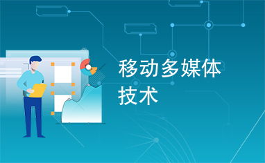 移動多媒體技術 計算機軟硬件融合發(fā)展的新篇章